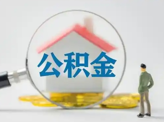 威海住房公积金跨省怎么提取（跨省的公积金可以提取吗）